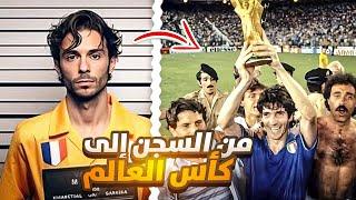 السجين الذي أحرز كأس العالم 