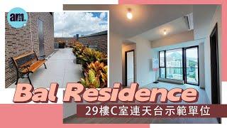 Bal Residence 頂層29樓C室連天台 三房兩套連儲物室 示範單位