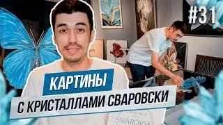 Потрясающие Картины Стразами Сваровски | Обзор Шоурума и Цены