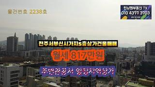 2238호 전주서부신시가지 5층 상가건물매매