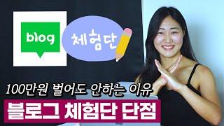 블로그 체험단 그만둔 이유 | 내가 느낀 단점과 주의사항(솔직함 주의)