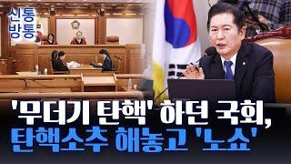 [신통방통] 국회 측 불참에 3분 만에 종료···검사 3명 탄핵해 놓고 불출석?