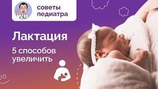 Как увеличить лактацию? 5 способов от медицинского центра Неббиоло