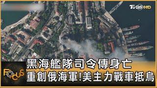 黑海艦隊司令傳身亡　重創俄海軍!美主力戰車抵烏｜方念華｜FOCUS全球新聞 20230926@TVBSNEWS01