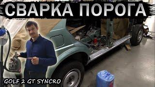 Сварка правого порога. Volkswagen Golf 2 Syncro body repair #23