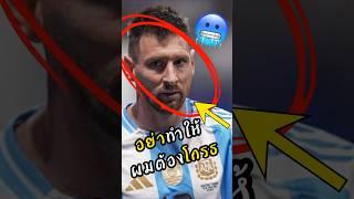 อย่าทำให้เมสซี่ต้องโกรธ!! #พรีเมียร์ลีก #ดูบอลสด #messi