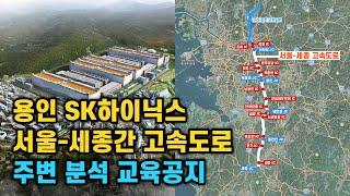 용인 SK하이닉스, 서울-세종간 고속도로 주변 분석에 대한 교육일정입니다