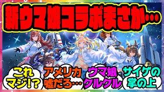 『えっ！？ウマ娘の新しいコラボ情報出回ってるけどマジなのか？』に対するみんなの反応集 まとめ ウマ娘プリティーダービー レイミン