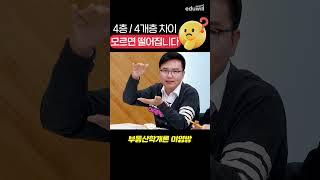 4층? 4개층? 차이를 모르면 떨어져요!