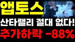 [앱토스코인] 산타랠리 절대 없다 추가하락 -88% 확정 #앱토스 #앱토스코인