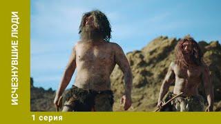 Исчезнувшие люди. 1 Серия. Документальный Проект. Лучшие сериалы