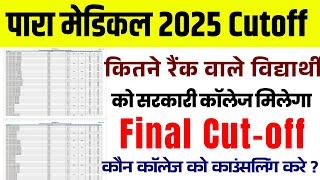 Bihar paramedical (pm/pmm) cutoff 2025 | bihar paramedical result 2025| paramedical cutoff 2025