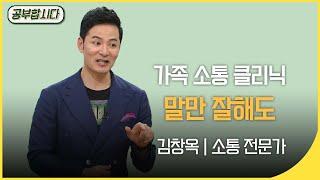 [100만] 공부합시다 소통 클리닉 - 남자와 여자는 대화하는 법이 다르다~  김창옥 | 아침마당 | KBS 20151008