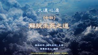 大道心德 (第十四 論:解脫生死之道)