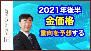 2021年後半　金価格動向を予想する