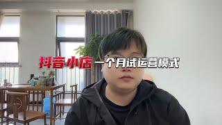 抖音小店一个月试运营模式