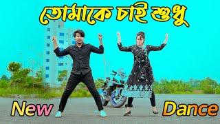 তোমাকে চাই শুধু তোমাকে চাই | Tomake Chai Shudu Dj | Max Ovi Riaz | Bangla New Dance | TIktok Viral