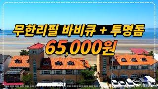 바닷가 오션뷰 2인실 68,000원 + 무한리필 바비큐 2인 55,000원 + 투명돔 10,000원 파파트래블 구독자 혜택!!