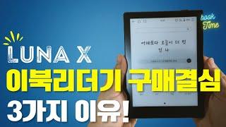 이북리더기 구매하게 된 이유 3가지 | 2024년 아직 안끝났다 | 루나X 구매 완료