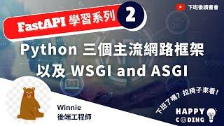 ［下班後讀書會｜FastAPI 學習系列］EP2.Python 三個主流網路框架 以及 WSGI and ASGI｜Ft.Winnie