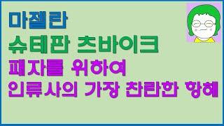 [공기의책읽기] 마젤란, 슈테판 츠바이크, 자작나무, 옮긴이의 말, 패자를 위하여, 지은이의 말, 인류사의 가장 찬란한 항해