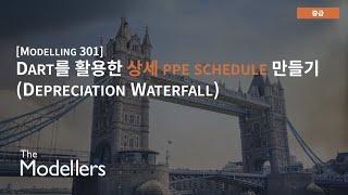 [Modelling 301] 4.1. DART를 활용한 상세 PPE Schedule 만들기 (Depreciation Waterfall)