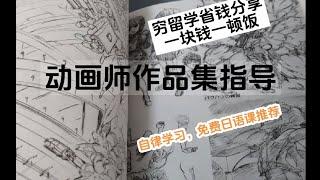 【兰酱的留学日记】穷留学生1块钱解决一顿饭？！日本乌冬面真好吃｜动画师支援团体出的作品集，跟着学！｜自律学习日语课推荐｜每天练习人体#日语#留学 #动画师 #省钱 #作品集