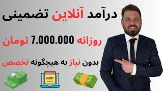 درآمد تضمینی با گوشی  روزانه ۷ میلیون تومان   بدون نیاز به هیچگونه تخصص