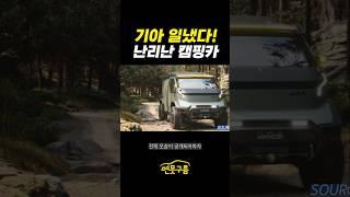 공개와 함께 미국 시장 난리났다! 기아 PV5 위캔더 캠핑카! #KIA #PV5WKNDR #PBV #short