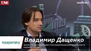 Владимир Дащенко, «Лаборатория Касперского»: При инциденте одна из задач — удержать бизнес на плаву