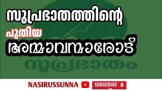 #സുപ്രഭാതത്തിന്റെ പുതിയ #അമ്മാവന്മാരോട് |||#suprabhatham #malayalam #skssf #sys #smf