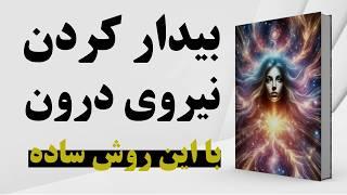 کتاب صوتی | بیدار کردن نیروی درون |  تکنیک‌های عملی برای فعال‌سازی قدرت درون