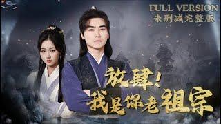 [MULIT SUB] How Dare You! I'm Your Ancestor!Yue Yuting comeback