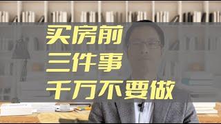 多伦多买房前，千万不要做的三件事