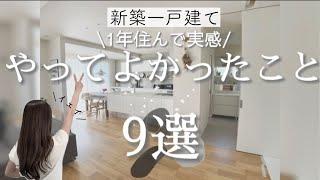 【新築一戸建て】マイホームやってよかったこと９選| 5LDK | キッチン | 北欧インテリア | Japanese room tour |