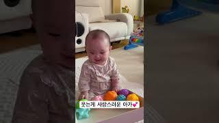 웃는게 사랑스러운 아가#스마일#사랑스러운#우리아가#꺄르르#공놀이#shorts#mybaby