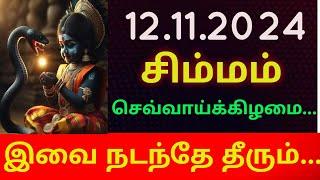 12/11/2024 - Indraya Rasi Palan - |Daily Rasi Palan| |Today Rasi Palan| | இன்றைய ராசி பலன்|