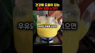 건강에 도움이 되는 음식 조합 4가지