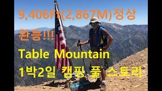 9,406Ft (2,867M) 정상 완등!!!! (table 마운틴 1박2일 재미있는 캠핑 풀스토리)