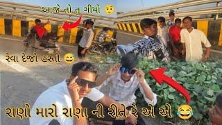 રાણો મારો રાણા ની રીતે રે…#comedy #newvideo #vlog #funny #comedymovies #rajkot