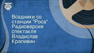 Владислав Крапивин. Всадники со станции "Роса". Радиоверсия спектакля