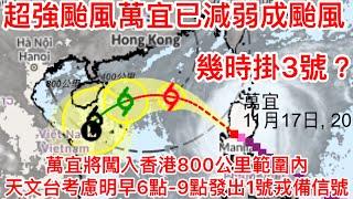 超強颱風萬宜已減弱成颱風｜萬宜將闖入香港800公里範圍內天文台考慮明早6點-9點發出1號戎備信號｜幾時掛3號？