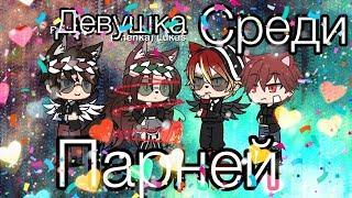 1 серия | девушка среди парней | Gacha life | Zhenka life |