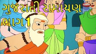 Ramayan in Gujarati Repeat Telecast | Ramayana Episodes Part 1 | Pebbles Kids Stories