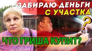 ЗАБИРАЮ ДЕНЬГИ ЗА УЧАСТОК?! МАМА В ШОКЕ! ЧТО КУПИТ ТЕПЕРЬ ГРИША ПОЛНОЕ ТВ!