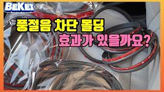 풍절음 차단 몰딩 이거하면 조용해 지나요? 제가 한번 해볼게요 [아반떼 CN7]