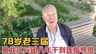 78岁黑龙江老三届在兵团八年,干到连指导员,北京公安副处级退休。