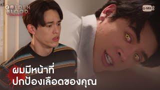 ผมมีหน้าที่ปกป้องเลือดของคุณ | My Golden Blood เลือดนายลมหายใจฉัน