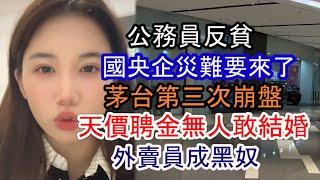 銀行貸款放不出去東莞人徵信花光；國企失業災難要來了；央企只剩關係戶和富二代；公務員越來越窮要求退還工資；警察私闖民宅；茅台第三次崩盤；廣州外送單價崩塌外賣員成黑奴；實體店內捲零食店24小時開門；