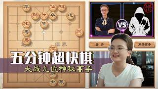 象棋五分钟超快棋，九冠王唐丹大战九位神秘高手